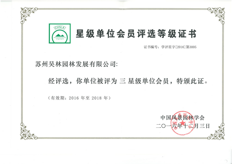 中國風景園林學會三星級會員單位
