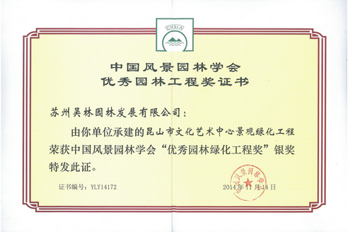 昆山市文化藝術中心景觀綠化工程優秀園林綠化工程獎