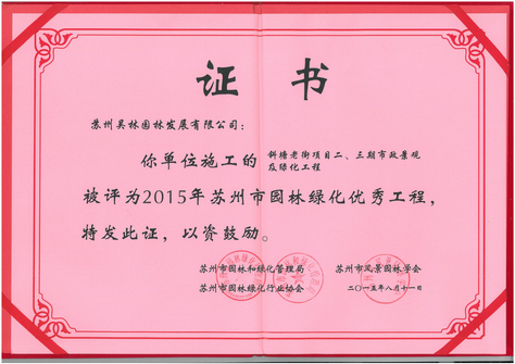 2015年蘇州市園林綠化優(yōu)秀工程（斜塘老街）