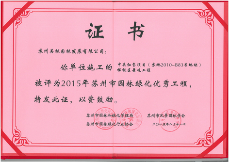 2015年蘇州市園林綠化優(yōu)秀工程（中吳紅璽）