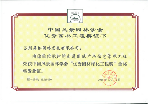 “優(yōu)秀園林綠化工程獎(jiǎng)”（圓融廣場(chǎng)）