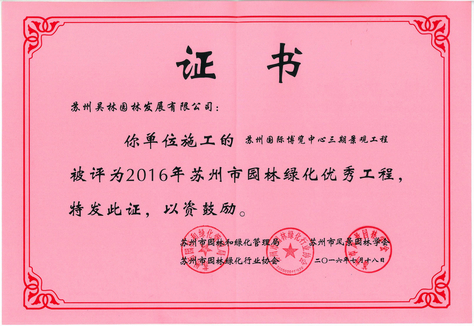 2016年蘇州市優(yōu)秀工程（國(guó)際博覽中心）