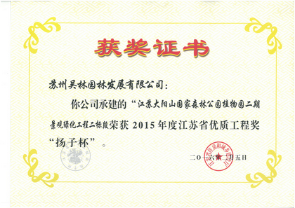 2015年度江蘇省優(yōu)質(zhì)工程獎(jiǎng)“揚(yáng)子杯”