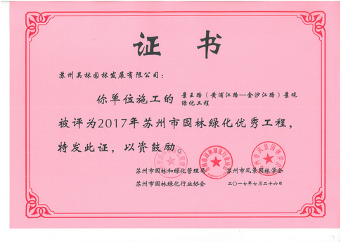 2017年蘇州市園林綠化優(yōu)秀工程（景王路）