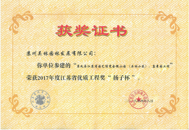 2017年度江蘇省優(yōu)質(zhì)工程獎(jiǎng)“揚(yáng)子杯”