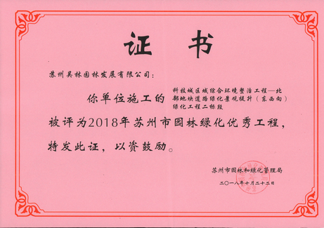 2018年蘇州市園林綠化優(yōu)秀工程（科技城區(qū)域）