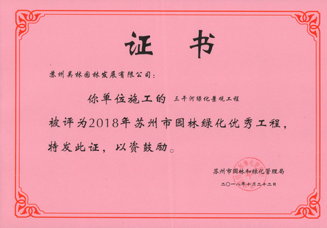 2018年蘇州市園林綠化優(yōu)秀工程（三干河）