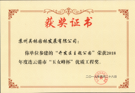 2018年度連云港市“玉女峰杯”優(yōu)質(zhì)工程獎(jiǎng)