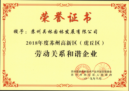 和諧企業(yè)榮譽(yù)證書(shū)
