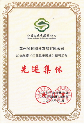 先進(jìn)集體（江蘇省風(fēng)景園林協(xié)會(huì)）期刊