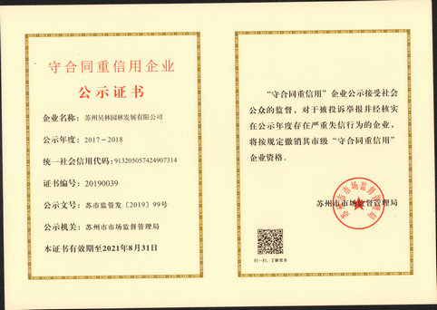 蘇州市守合同重信用證書(shū)